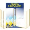 Стенд з клік-системою на 5 кишень «Робота з батьками»