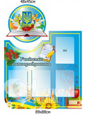Комплект стендів «Учнівське самоврядування»