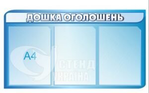 Стенд «Дошка оголошень»