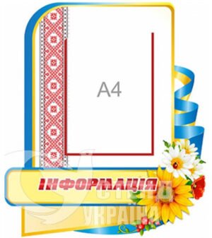 Стенд на одну кишеню «Інформація»