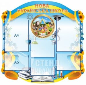 Стенд «Нова українська школа»