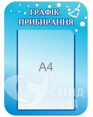 Стенд «Графік прибирання»