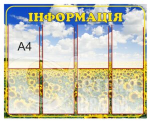 Стенд інформаційний
