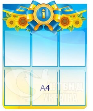 Стенд для змінної інформації