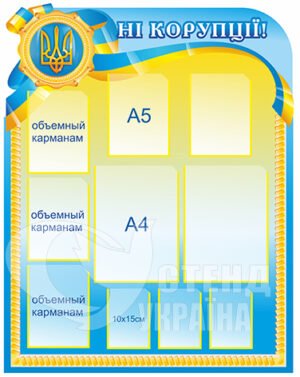 Стенд “Антикорупційний куточок”