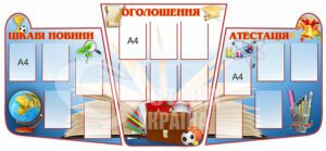 Комплект стендів «Оголошення»