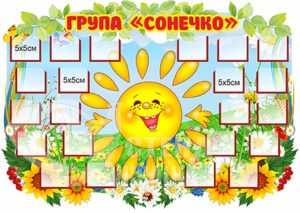 Стенд  для групи «Сонечко»