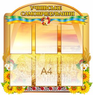 Стенд «Учнівське самоврядування»