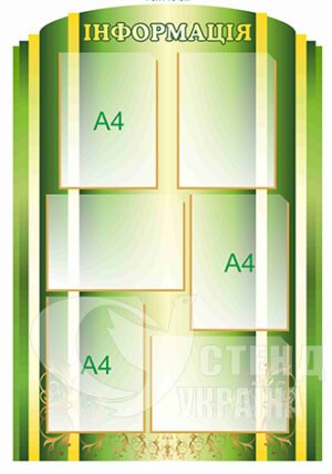Інформаційний стенд