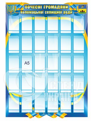 Почесні громадяни пластиковий стенд