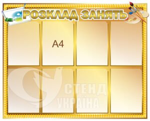 Стенд розклад занять