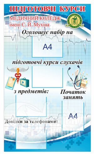 Стенд «Підготовчі курси» для Вишу