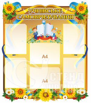 Учнівське самоврядування стенд