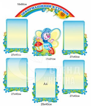 Набір стендів для дитячого садка «Інформаційний куточок»