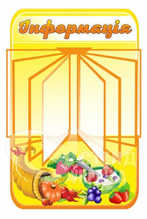 Інформація з перекидною системою