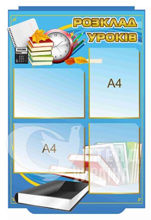 Розклад уроків – стенд