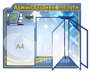 Стенд «Адміністративні послуги» з клік-системою на 4 кишені