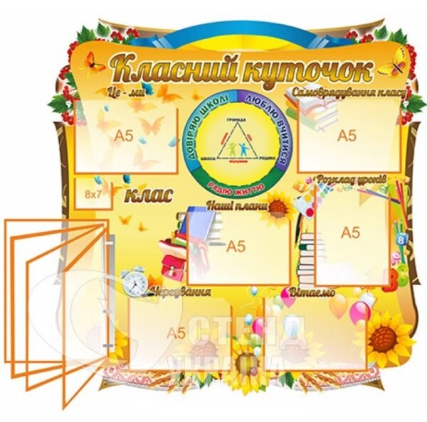 Класний куточок з клік-системою на 4 кишені