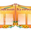 Комплект стендів «Класний куточок»