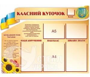 Класний куточок зі стрічкою