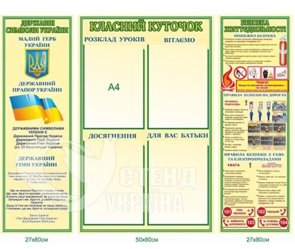 Комплект стендів «Класний куточок»