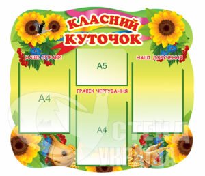 Класний куточок на пластику з соняшниками