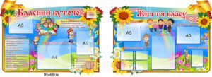 Комплект стендів для оформлення класної кімнати