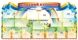Веселковий класний куточок