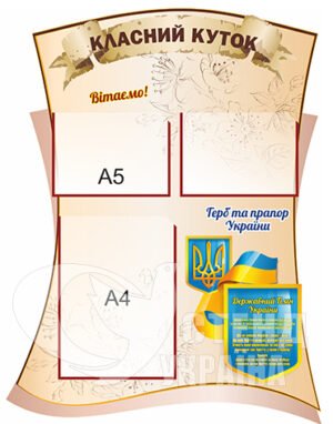 Класний куточок пластиковий