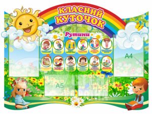 Класний куточок для початкової школи