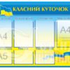 Класний куток у державному стилі + клік-система на 4 кишені