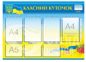 Класний куток у державному стилі + клік-система на 4 кишені