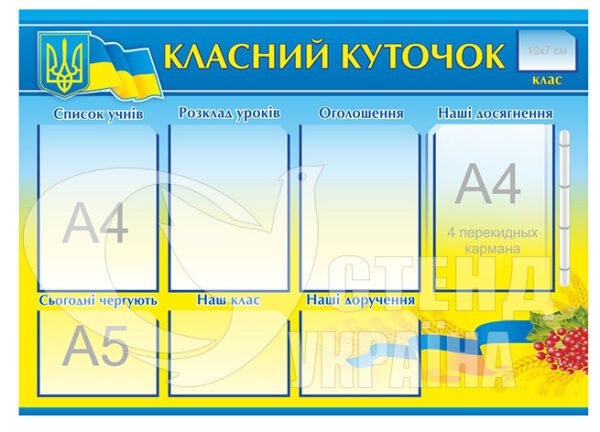 Класний куток у державному стилі + клік-система на 4 кишені