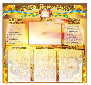 Класний куток у клас