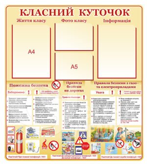 Класний куточок з правилами безпеки