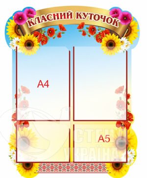 Класний куточок стенд