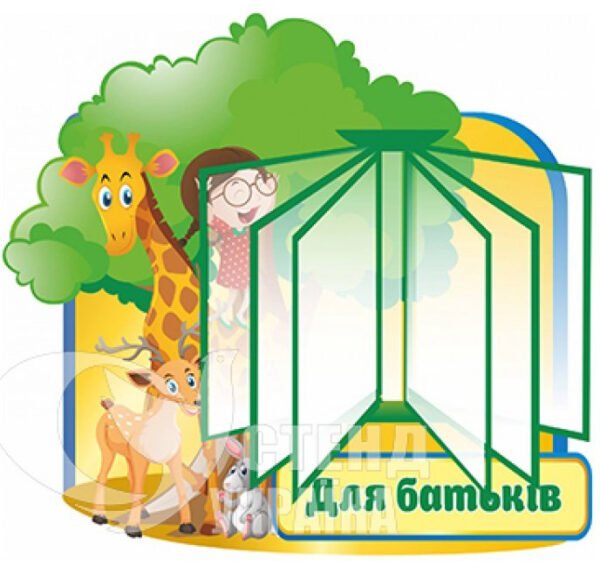 Стенд з клік-системою на 5 кишень «Для батьків»