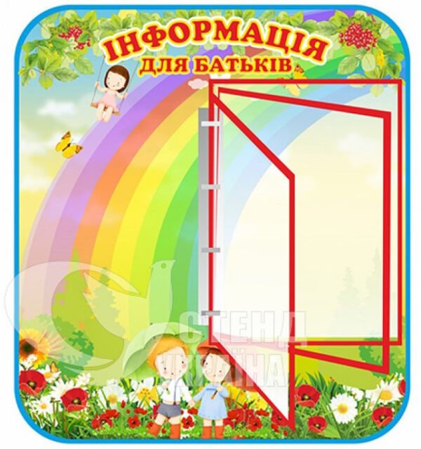Стенд «Інформація для батьків» з клік-системою на 4 кишені А4