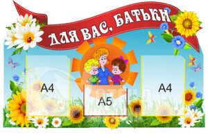 Стенд для батьків