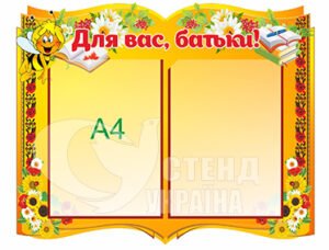 Стенд «Для вас, батьки!»