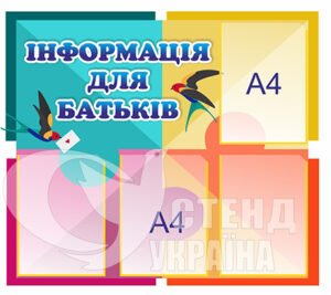 Стенд «Інформація для батьків»