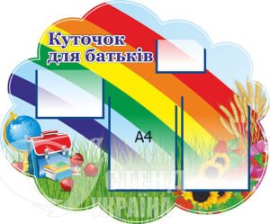 Для батьків куточок