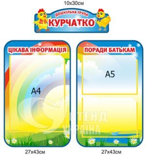 Комплект стендов для дошкольной группы «Цыплёнок»