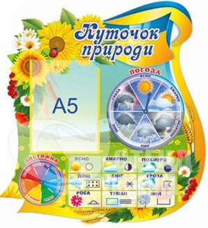 Куток природи з кишенею А4