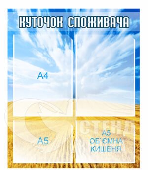 Куточок споживача