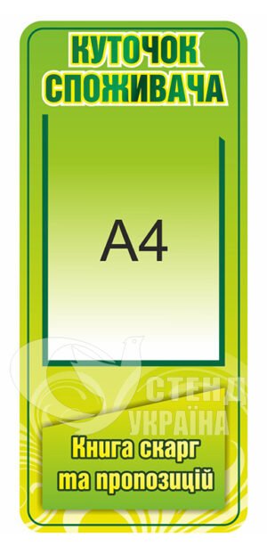 Стенд «Куточок споживача» з об’ємною кишенею