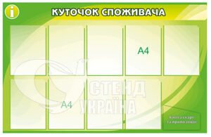 Куточок споживача з об’ємною кишенею