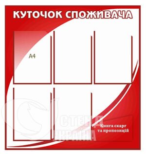 Стенд «Куточок споживача» з об’ємною кишенею