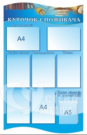 Куточок споживача з об’ємною кишенею А5
