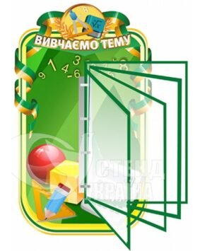 Стенд для кабінету математики з клік-системою на 5 кишень